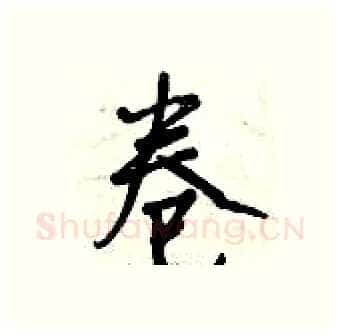 卷硬笔行书写法,摘自曾庆福硬笔书法字帖