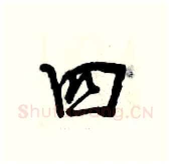 四硬笔行书写法,摘自曾庆福硬笔书法字帖