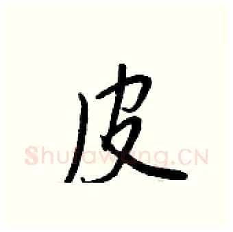 皮硬笔行书写法,摘自王正良硬笔书法字帖