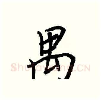 禺硬笔行书写法,摘自王正良硬笔书法字帖