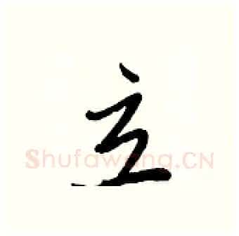立硬笔行书写法,摘自王正良硬笔书法字帖