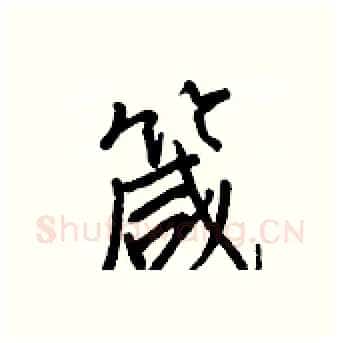 箴硬笔行书写法,摘自王正良硬笔书法字帖