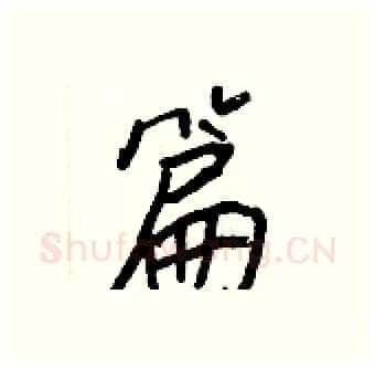 篇硬笔行书写法,摘自王正良硬笔书法字帖