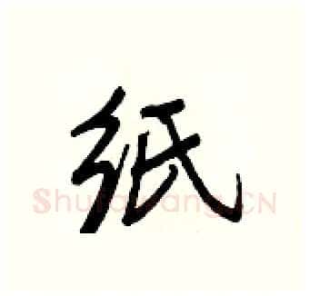 纸硬笔行书写法,摘自王正良硬笔书法字帖