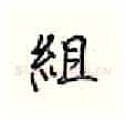 组硬笔行书写法,摘自王正良硬笔书法字帖