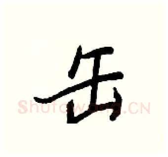 缶硬笔行书写法,摘自王正良硬笔书法字帖