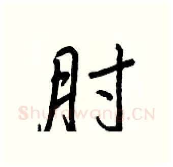 肘硬笔行书写法,摘自王正良硬笔书法字帖