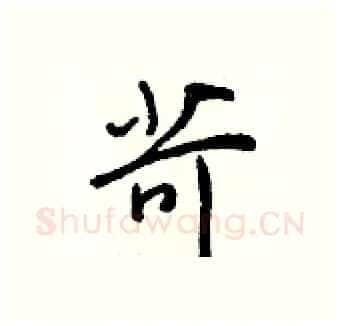 苛硬笔行书写法,摘自王正良硬笔书法字帖