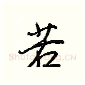 若硬笔行书写法,摘自王正良硬笔书法字帖
