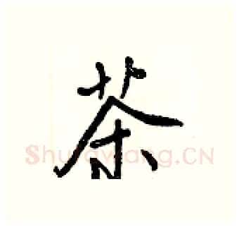 茶硬笔行书写法,摘自王正良硬笔书法字帖