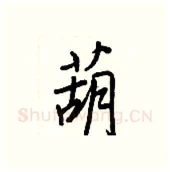 葫硬笔行书写法,摘自王正良硬笔书法字帖