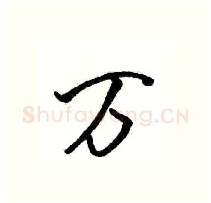 万硬笔行书写法,摘自骆恒光硬笔书法字帖