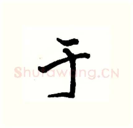 于硬笔行书写法,摘自骆恒光硬笔书法字帖