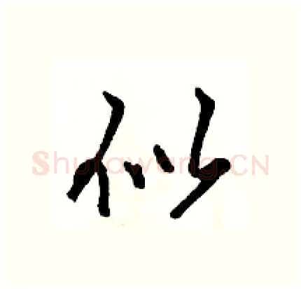 似硬笔行书写法,摘自骆恒光硬笔书法字帖