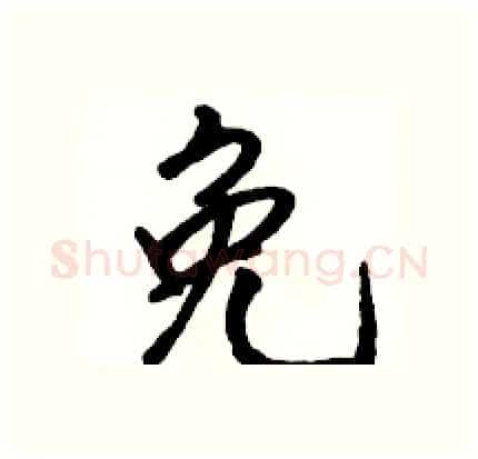 免硬笔行书写法,摘自骆恒光硬笔书法字帖