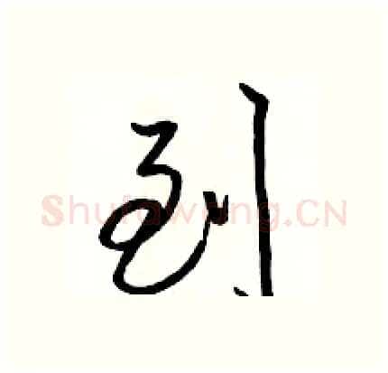 到硬笔行书写法,摘自骆恒光硬笔书法字帖