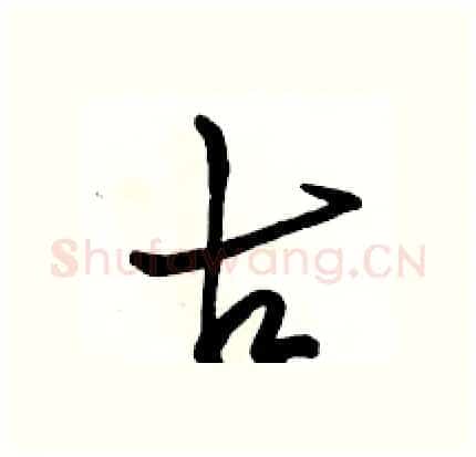 古硬笔行书写法,摘自骆恒光硬笔书法字帖