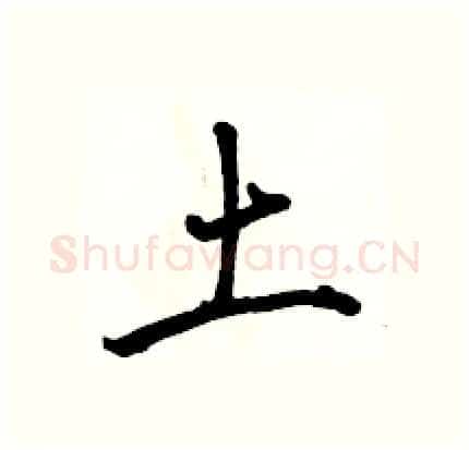 土硬笔行书写法,摘自骆恒光硬笔书法字帖