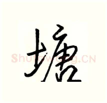 塘硬笔行书写法,摘自骆恒光硬笔书法字帖