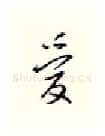 爱硬笔行书写法,摘自邹慕白硬笔书法字帖