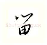 留硬笔行书写法,摘自邹慕白硬笔书法字帖