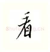 看硬笔行书写法,摘自邹慕白硬笔书法字帖