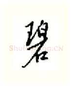 碧硬笔行书写法,摘自邹慕白硬笔书法字帖