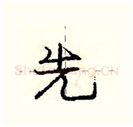 先硬笔行书写法,摘自庞中华硬笔书法字帖