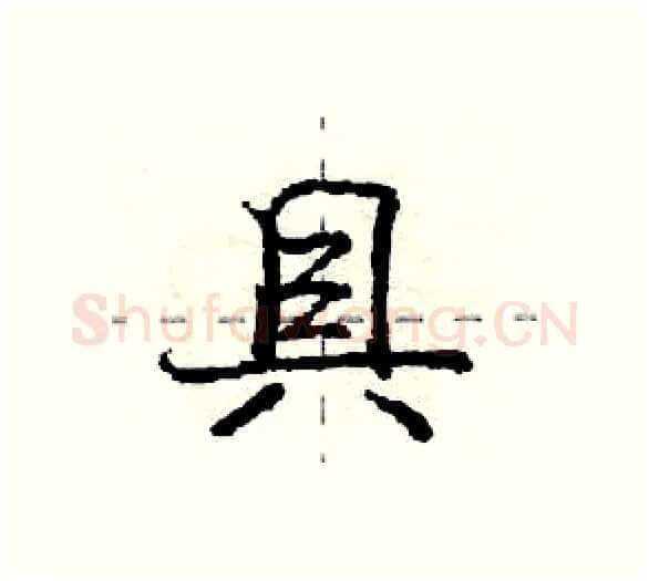 具硬笔行书写法,摘自庞中华硬笔书法字帖