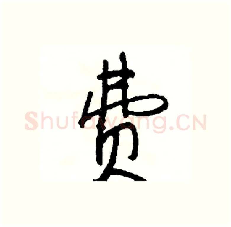 费硬笔行书写法,摘自司惠国硬笔书法字帖