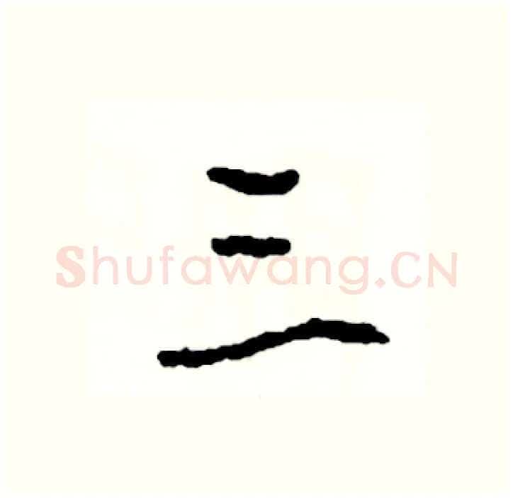 三硬笔行书写法,摘自司惠国硬笔书法字帖