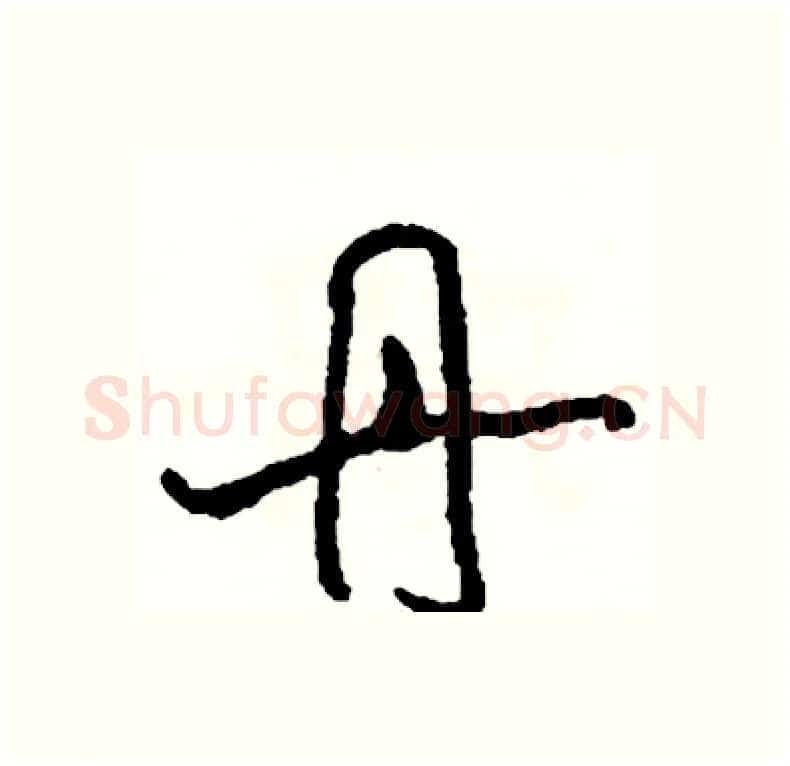 丹硬笔行书写法,摘自司惠国硬笔书法字帖