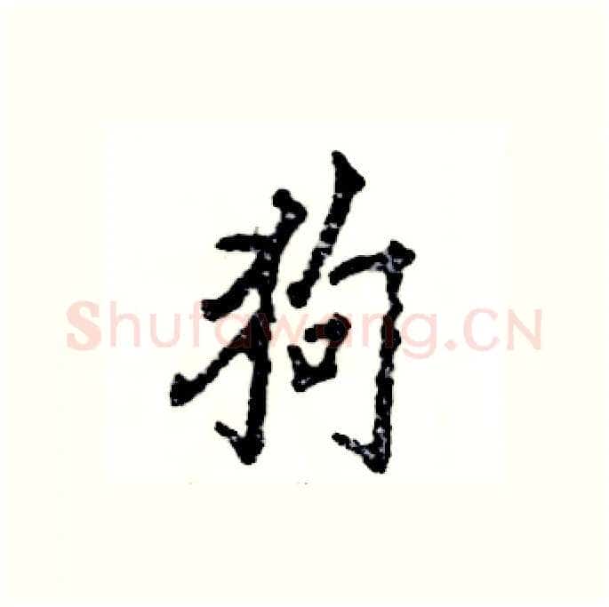 狗硬笔行书写法,摘自张恒成硬笔书法字帖