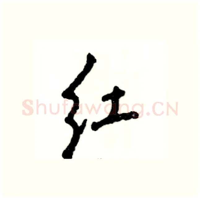 红硬笔行书写法,摘自张恒成硬笔书法字帖