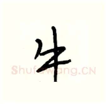 牛硬笔行书写法,摘自段相林硬笔书法字帖