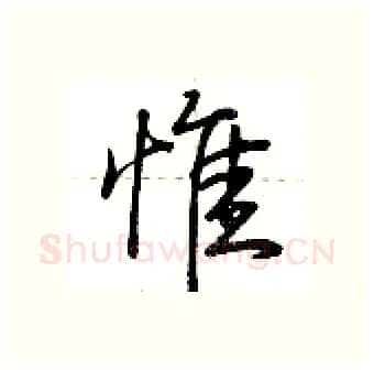 惟硬笔行书写法,摘自荆霄鹏硬笔书法字帖