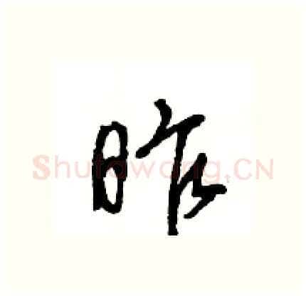 昨硬笔行书写法,摘自王旻硬笔书法字帖