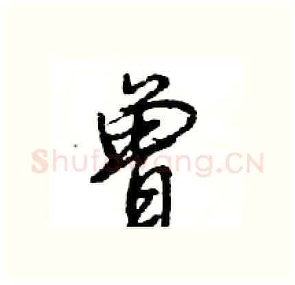 曾硬笔行书写法,摘自王旻硬笔书法字帖