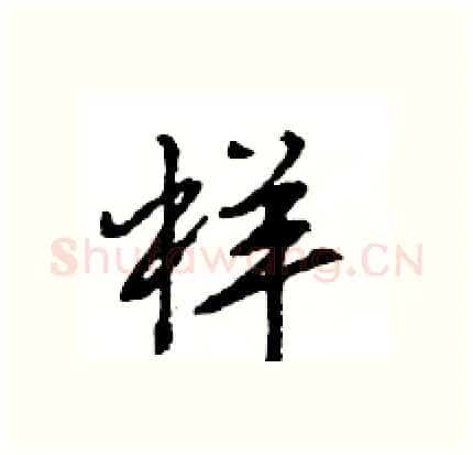 样硬笔行书写法,摘自王旻硬笔书法字帖