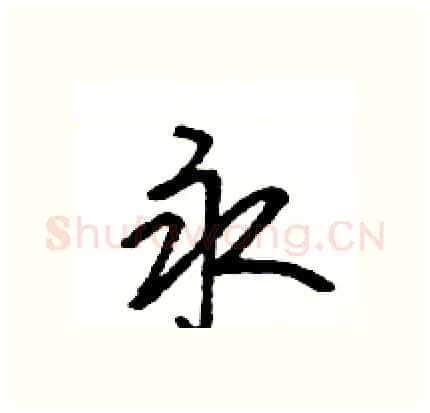 永硬笔行书写法,摘自王旻硬笔书法字帖