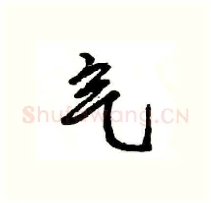 气硬笔行书写法,摘自王旻硬笔书法字帖