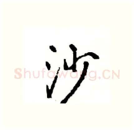 沙硬笔行书写法,摘自王旻硬笔书法字帖
