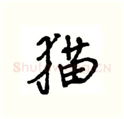 猫硬笔行书写法,摘自王旻硬笔书法字帖