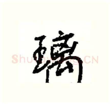 璃硬笔行书写法,摘自王旻硬笔书法字帖