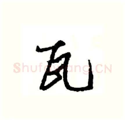 瓦硬笔行书写法,摘自王旻硬笔书法字帖