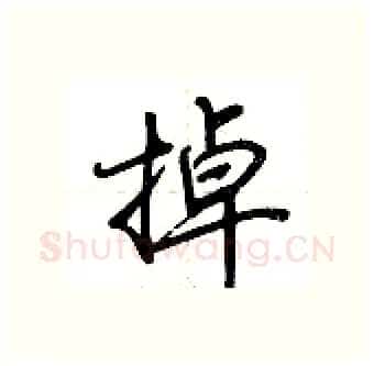 掉硬笔行书写法,摘自荆霄鹏硬笔书法字帖