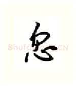 忽硬笔行书写法,摘自吴玉生硬笔书法字帖