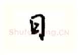 日硬笔行书写法,摘自吴玉生硬笔书法字帖
