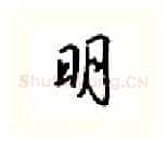 明硬笔行书写法,摘自吴玉生硬笔书法字帖