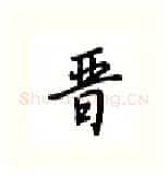 晋硬笔行书写法,摘自吴玉生硬笔书法字帖